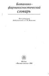 Ботанико-фармакогностический словарь, Блинова К.Ф., Борисова Н.А., Гортинский Г.Б., 1990