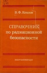 Справочник по радиационной безопасности, Козлов В.Ф., 1987