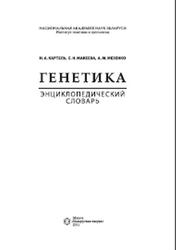Генетика, Энциклопедический словарь, Картель Н.А., Макеева Е.Н., Мезенко А.М., 2011