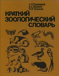 Краткий зоологический словарь, Крапивный А.П., Радкевич В.А., Тихонова Н.И., 1990