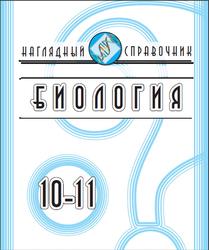 Биология, 10-11 классы, Наглядный справочник, Красильникова Т.В., 2006