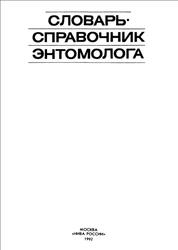 Словарь-справочник энтомолога, Захваткин Ю.А., Исаичев В.В., 1992