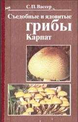 Съедобные и ядовитые грибы Карпат, Справочник, Вассер С.П., 1990