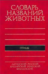 Пятиязычный словарь названий животных, Птицы, Бёме Р.Л., Флинт В.Е., 1994
