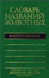 Пятиязычный словарь названий животных, Млекопитающие, Соколов В.Е., 1984