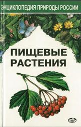 Энциклопедия природу России, Пищевые растения, Губанов И.А., 1996