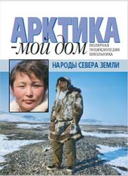 Арктика-мой дом, Народы Севера Земли, Полярная энциклопедия школьника, 2001