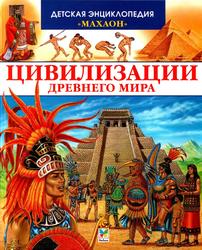 Цивилизации Древнего мира, Перруден Ф., 2008