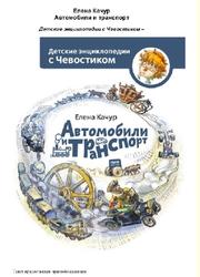 Детские энциклопедии с Чевостиком, Автомобили и транспорт, Качур Е., 2018