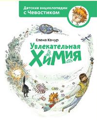 Детские энциклопедии с Чевостиком, Увлекательная химия, Качур Е.А., 2014