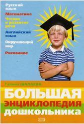 Большая энциклопедия дошкольника, Шалаева Г.П., 2005