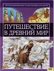 Путешествие в древний мир, Иллюстрированная энциклопедия для детей, Динин Ж., 2008