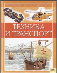 Техника и транспорт, Иллюстрированная энциклопедия для детей, Окслейд К., 2008