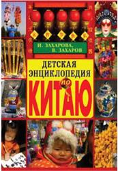Детская энциклопедия по Китаю, Захарова И., Захаров В., 2008