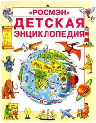 Детская энциклопедия, Эллиотт Д., Кинг К., 1994