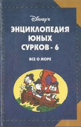 Энциклопедия юных сурков 6, Все о море, Дисней, Кочаров А., 1999