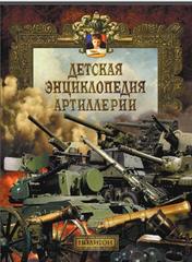 Детская энциклопедия артиллерии, Маликов В., 2003