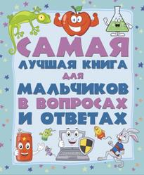 Самая лучшая книга для мальчиков в вопросах и ответах, Мерников А.Г., 2015