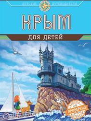 Крым для детей, Бизяева А.С., 2015