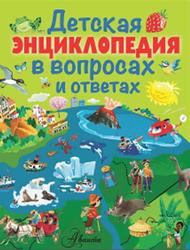 Детская энциклопедия в вопросах и ответах, Голубцова А.В., 2016