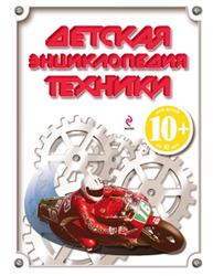 Детская энциклопедия техники, Бакурский В.А., 2012