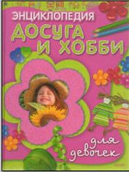 Энциклопедия досуга и хобби для девочек, 2008