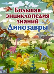 Большая энциклопедия знаний, Динозавры, Барановская И.Г., 2018
