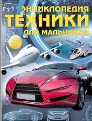 Энциклопедия техники для мальчиков, Цеханский С.П., 2018