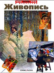 Что есть что, Живопись, Алленова Е., 2001