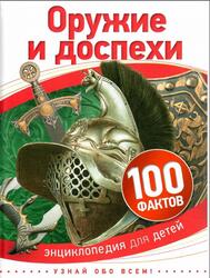 Оружие и доспехи, Мэтьюс Р., 2016