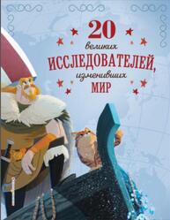 20 великих исследователей, изменивших мир, Сантини Г., 2021
