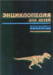 Энциклопедия для детей, Том 2, Биология, Исмаилова С.Т., 1996