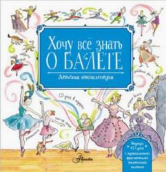 Детская энциклопедия балета, История, музыка и волшебство классического танца, Ли Л., 2019