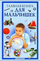 Главная книга для мальчишек, Захаренко О.В., 2010