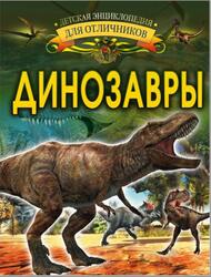 Динозавры, Барановская И.Г., 2018