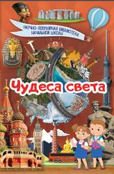 Чудеса света, Хомич Е.О., 2017