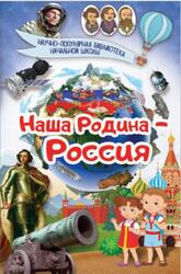 Наша родина - Россия, Шпаковский М.М., 2017