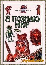 Я познаю мир, Детская энциклопедия, Мир загадочного, Пономарева Т., Пономарев Е., 2002