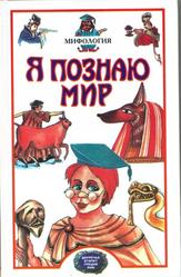 Я познаю мир, Детская энциклопедия, Мифология, Могила О.А., Чумаков С.В., 2001