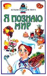 Я познаю мир, Детская энциклопедия, Кухни народов мира, Гергова А., 1999