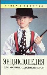Энциклопедия для маленьких джентльменов, Карзов С.В., 1997