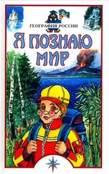 Я познаю мир, География России, Детская энциклопедия, Баландин Р.К., 2009