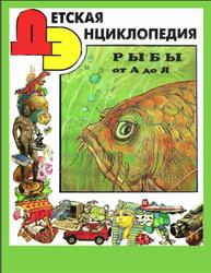 Детская энциклопедия, Рыбы от А до Я, Баранчук В., 1996