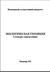 Экологическая геохимия, Словарь-справочник, Трифонова Т.А.,Ширкин Л.А., 2005