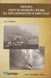 Охрана окружающей среды на предприятии в 2009 году, Сорокин Н.Д., 2009