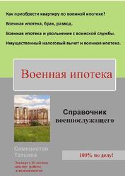 Военная ипотека, Справочник для военнослужащего, Семенистая Т., 2016