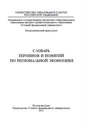 Словарь терминов и понятий по региональной экономике, Горшенева О.В., 2011