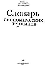 Словарь экономических терминов, Бичик С.В., Даморацкая А.С., Даморацкая И.В., 2009