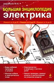 Большая энциклопедия электрика, Черничкин М.Ю., 2011