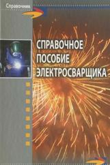 Справочное пособие электросварщика, Хромченко Ф.А., 2011